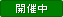 終了しました