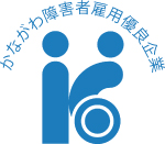 かながわ障害者雇用優良企業