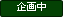 企画中