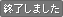 終了しました